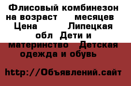 Флисовый комбинезон на возраст 6-9 месяцев › Цена ­ 450 - Липецкая обл. Дети и материнство » Детская одежда и обувь   